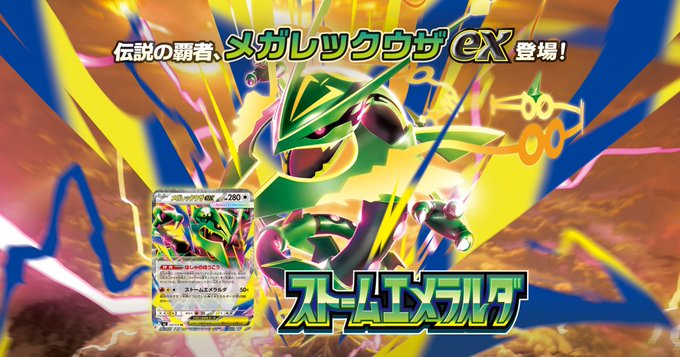 ストームエメラルダ